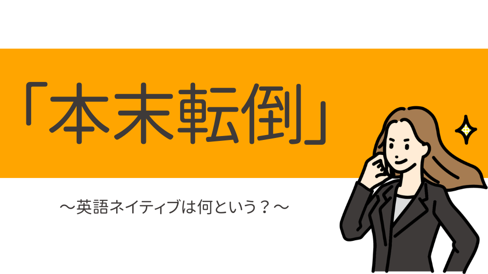 「本末転倒」って英語で何という？